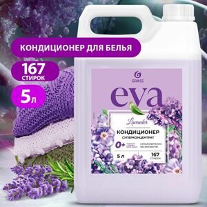 Кондиционер EVA Lavander Grass